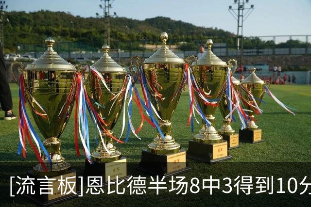 [流言板]恩比德半场8中3得到10分3篮板4助攻2抢断1盖帽，出现4次失误